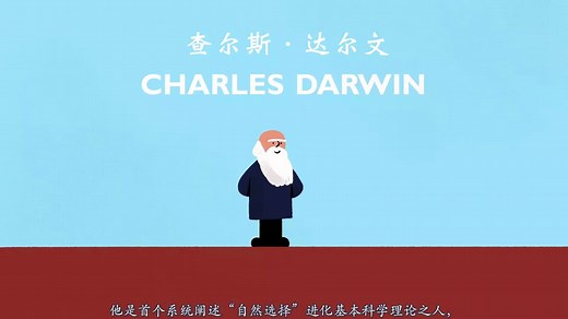 三分钟让你了解查尔斯·达尔文生平（中文原创字幕）