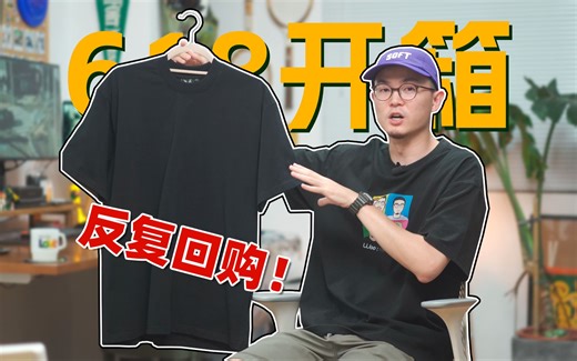 我反复回购的基础款单品｜ 618购物开箱｜服装/配件/日常用品