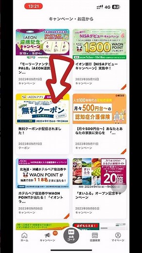 iAEON (アイイオン)アプリ 無料クーポン 使い方