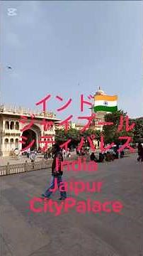インド🇮🇳ジャイプールのシティパレスを散策 #レオ旅 #インド #インド旅行 #travel #india #jaipur #ジャイプール #citypalacejaipur #角川レオナルド