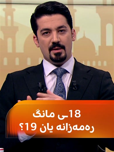 ناوەندێکی فەلەکناسیی نێودەوڵەتی دەڵێت، 19ـی شوبات یەکەم رۆژی مانگی رەمەزانە #rudaw_digital #رووداو
