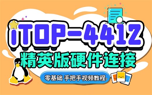 【北京迅为】视频03_01iTOP-4412精英版开发板硬件连接