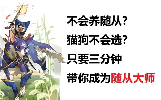 【怪物猎人崛起】随从猫狗培养极简攻略，三分钟教你学会选择正确的随从
