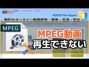 MPEG動画が再生できない時の修復方法【動画修復】 ｜4DDiG File Repair