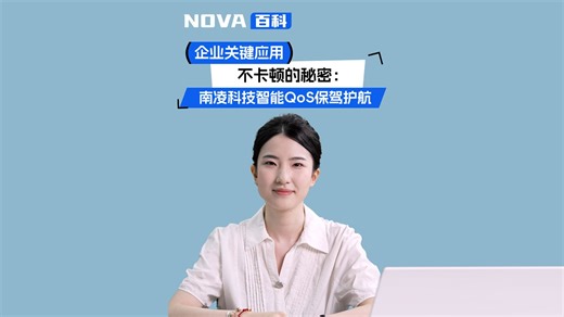NOVA百科｜企业关键应用不卡顿的秘密：南凌科技智能QoS保驾护航