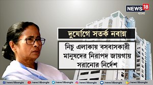 158K views · 4.5K reactions | Weather Alert | বুধবার পর্যন্ত উত্তর ও দক্ষিণবঙ্গে টানা বৃষ্টি | দুর্যোগে সতর্ক নবান্ন #WeatherForecast #WeatherAlert | News18 Bangla | Facebook