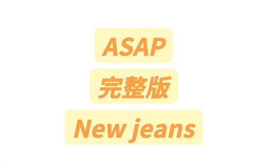 ASAP完整版New jeans纯享版音译教学#asap #newjeans #asap手势舞