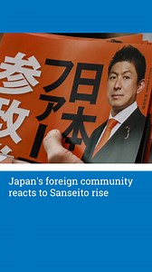 Japan's recent upper house election saw the meteoric rise of Sanseito, a right-wing, populist party with the slogan "Japanese First" that calls for tougher regulations on foreigners. Sanseito's emergence has caught Japan's community of foreign residents by surprise, with the party's anti-foreigner rhetoric causing concern among many Japanese and non-Japanese alike. In this video, we talk to our non-Japanese colleagues at Nikkei Asia to get their views on what the rise of Sanseito means, and gaug