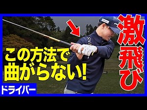 インサイドから強いインパクトで飛距離アップ！つかまった球が簡単に打てる方法を教えます！【須藤裕太】【ザ・ドリル】【飛距離アップ】