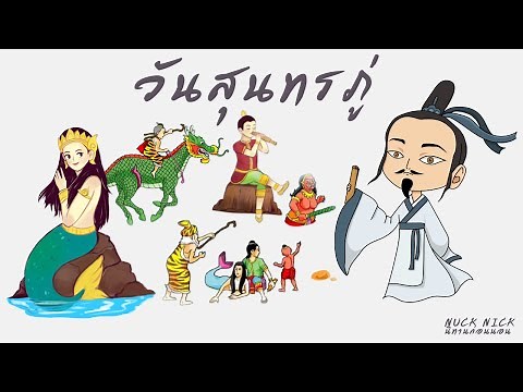 “สุนทรภู่" ประวัติและความสำคัญ | วันสุนทรภู่