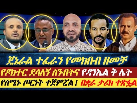 ጄኔራል ተፈራን የመክበብ ዘመቻ|| የዶከተር ደሳለኝ ስንብት እና "የዳንኤል ክብረት ቅ ሌት"|| የሰሜኑ ጦርነት ተጀምሯል|| በቋራ ታሪክ ተጽፏል