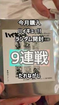 【開封】ハイキュー!!求む梟谷学園9連対戦よろしくお願いします