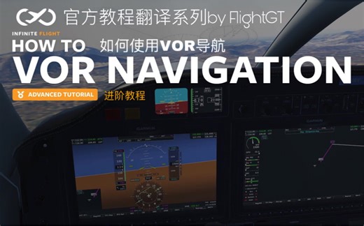 【官方教程翻译系列】进阶教程 如何进行VOR导航？ Infinite Flight