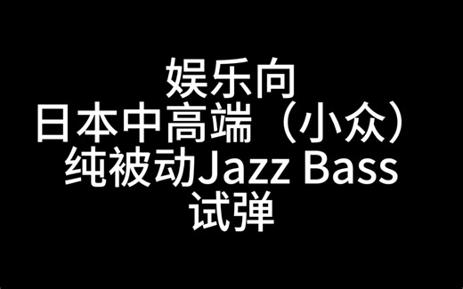 7支不同品牌日产被动Jazzbass娱乐向测评