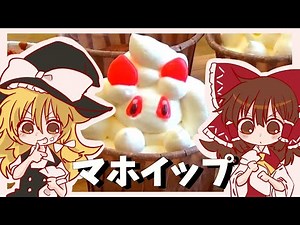 【番外編】霊夢と魔理沙が作るマホイップカップケーキ【ゆっくり料理】【ゆっくり実況】