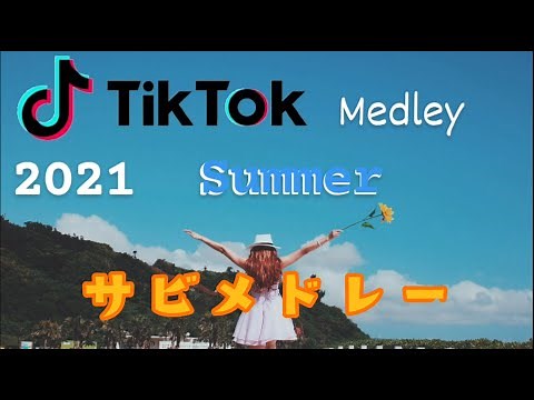【最新！！41曲！】TikTok夏!人気曲サビメドレー2021Ver