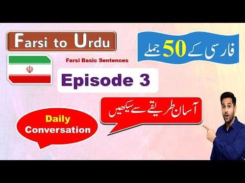 Learn Farsi 🇮🇷 for Beginner's | Ep 3 | 10 منٹ میں بنیادی فارسی سیکھیں | Urdu to Persian