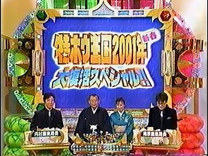 投稿！特ホウ王国　2001年大復活スペシャル　ウッチャンナンチャン　内村光良　南原清隆　特報王国 - WACOCA VIDEOS