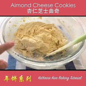 25K views · 406 reactions | Almond Cheese Cookies 杏仁芝士曲奇 | Kathrine Kwa Baking Tutorial - 烘焙教学 | Facebook