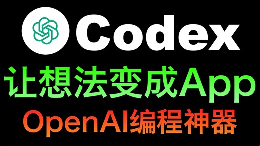 Codex详解，Codex让想法变成App