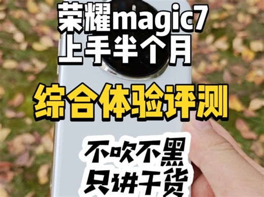 自费购买荣耀magic7，上手使用半个月了综合体验评测，荣耀的骁龙8至尊性能，续航如何，绿洲护眼屏和新的系统好不好用，4499的价格对应的体验到底如何，详细聊聊