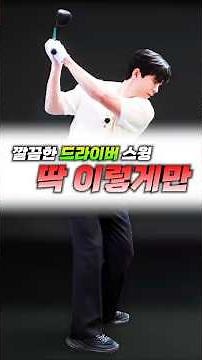 드라이버 스윙, 딱 이대로만!