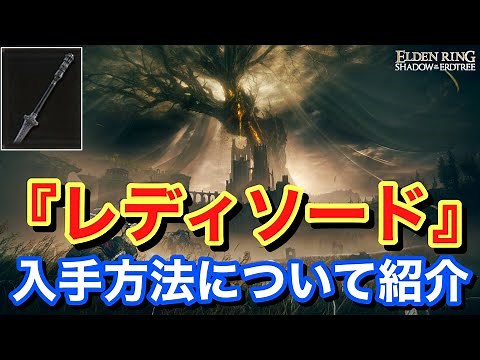 【Elden ring エルデンリングShadow of the Erdtree】 武器 『レディソード』 入手方法について紹介