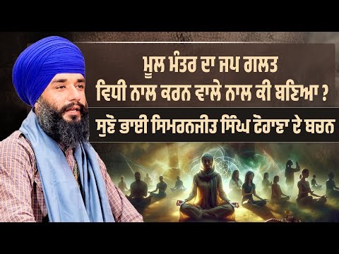 ਮੂਲ ਮੰਤਰ ਦਾ ਜਪ ਗਲਤ ਵਿਧੀ ਨਾਲ ਕਰਨ ਵਾਲੇ ਨਾਲ ਕੀ ਬਣਿਆ ? Short Video | Pmkc Tohana |