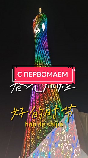 первомай Валентин Стрыкало на китайском языке! текст: 五一到，我亲爱的！ 春光灿烂好的时节！ 一七年我们曾横扫千军， 二〇一二再改写新篇！ учим китайский в ТГК HaoHan #хаохань #китайскийязык #стрыкало