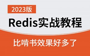 Redis基础教学 从小白到大神