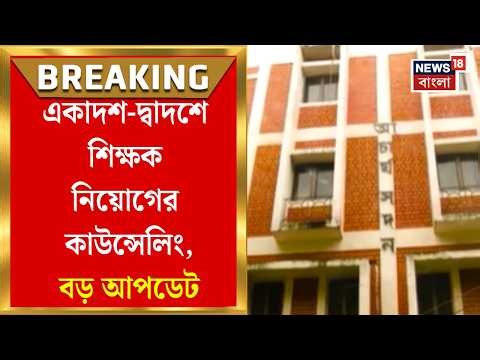 SSC News| শিক্ষক নিয়োগে দ্বিতীয় পর্যায়ের কাউন্সেলিং-বিজ্ঞপ্তি, কবে মেরিট লিস্ট আপলোড? | Bangla News