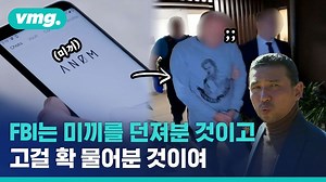 범죄조직의 은밀한 모의…알고 보니 FBI 손바닥 안이었다?