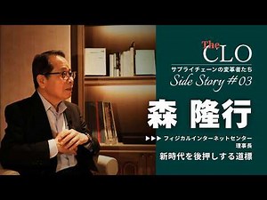 【JPIC森理事長】CLOを「名ばかり」にしない、経営の任命責任と4つの実行条件｜The CLO Side Story #03