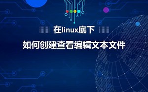 在Linux下如何创建查看编辑文本文件