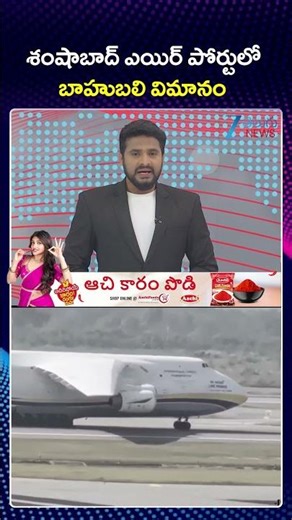 World's Largest Cargo Plane Beluga At Hyderabad Airport | శంషాబాద్ ఎయిర్ పోర్టులో బాహుబలి విమానం