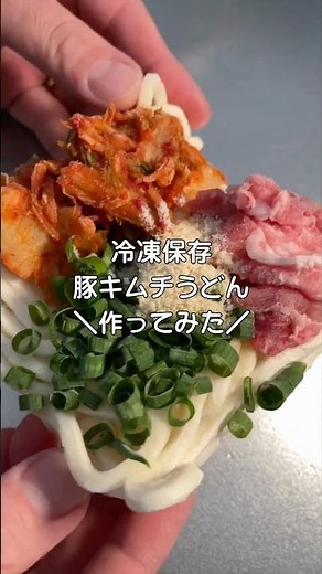 冷凍保存の豚キムチうどん＼作ってみた／ #料理 #簡単レシピ #作ってみた #うどん #冷凍保存