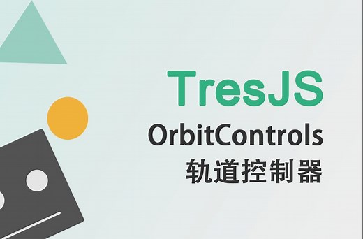 TresJS入门教程—OrbitControls轨道控制器