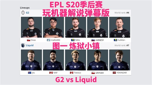 【弹幕版】G2 vs Liquid 图一 炼狱小镇 | EPL S20季后赛 玩机器解说