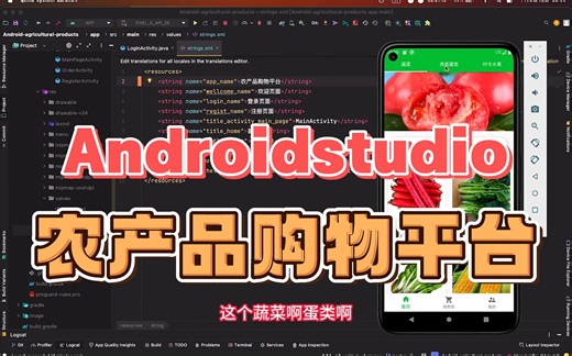 Androidstudio农产品购物app实现