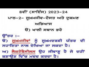 ਸੁਖਮਜੀਵ - ਮਿੱਤਰ ਅਤੇ ਦੁਸ਼ਮਣ || 8th class science | in punjabi | lesson 2 | chapter 2 | question answer