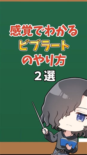 ビブラートの感覚を掴む方法！2選