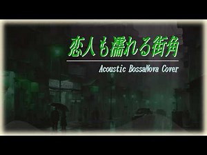 恋人も濡れる街角 - 中村雅俊（スローボサノバカバー）【396Hz/作詞作曲:桑田佳祐/癒しの生楽器演奏】