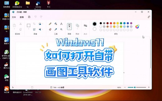 windows11如何打开自带画图工具