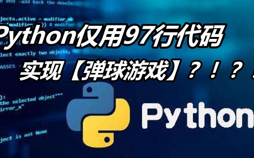 Python仅用97行代码实现【弹球游戏】？！？！