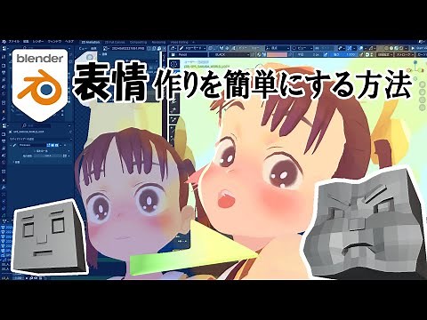 【Blender】「表情」作りを簡単にする方法