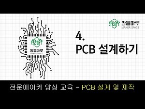 2021 만들마루 전문(Master)메이커 교육 - PCB 설계 및 제작 4강