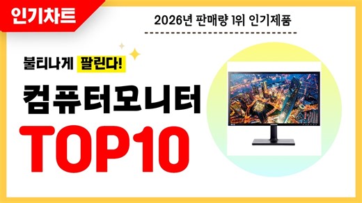 년 불티나게 팔린 컴퓨터모니터 추천! 역대급 가성비 최신 인기순위TOP10