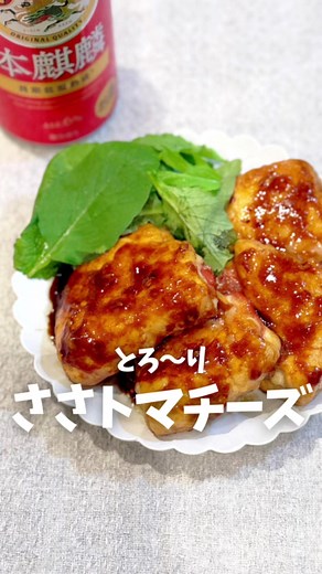 ささみチーズトマト おうち居酒屋