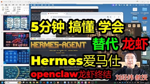 Hermes替代龙虾！5分钟搞懂openClaw被替代！vibe Coding才是王者！必收藏一听就懂系列【bilibili公开课：全球最新技术系列】