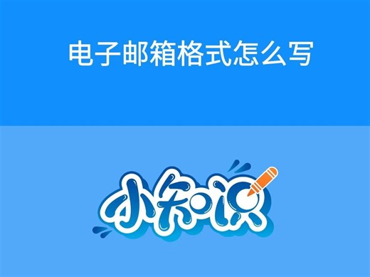 电子邮箱格式怎么写